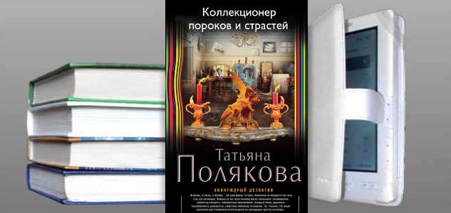 Коллекционер пороков и страстей