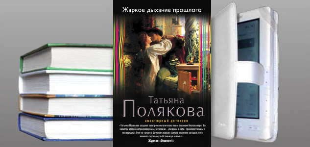 Жаркое дыхание прошлого