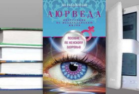 Аюрведа. Пособие по женскому здоровью