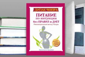 Книга "Питание по интуиции без правил и диет. Революционный метод Чопры"