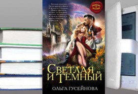 Светлая и Темный