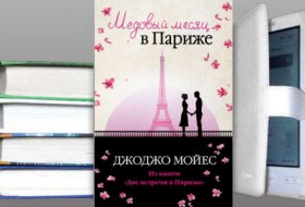 Медовый месяц в Париже