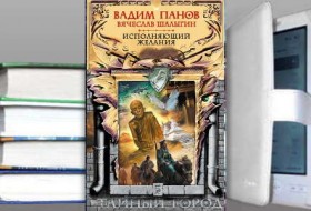 Исполняющий желания