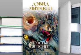 Дэвид Митчелл книга Простые смертные