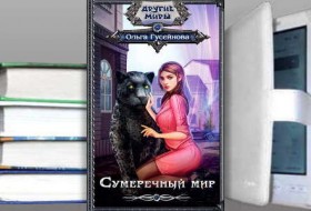 Книга "Сумеречный мир" О. Гусейнова