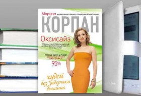 Книга "Оксисайз. Худей без задержки дыхания" Марина Корпан