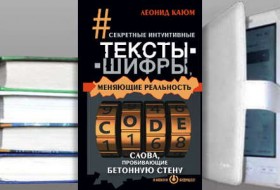 Книга "Интуитивные тексты-шифры, меняющие реальность" Леонид Каюм