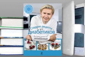 Книга "Сладкие рецепты для диабетиков" Александр Селезнев