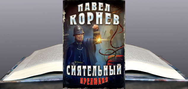 Книга Павла Корнева: Сиятельный. Прелюдия