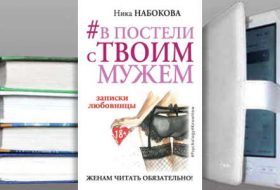 Книга Ники Набоковой "В постели с твоим мужем. Записки любовницы. Женам читать обязательно!"