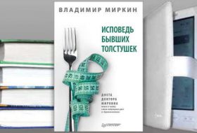 Книга В. Миркина: Исповедь бывших толстушек. Диета доктора Миркина