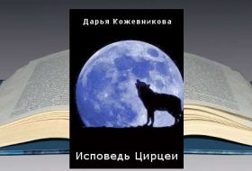 Книга Дарьи Кожевниковой: Исповедь Цирцеи