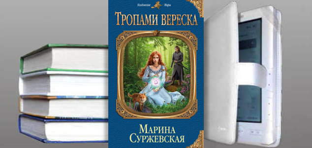 Книга Марины Суржевской: Тропами вереска