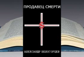 Книга Александра Белогорцева: Продавец Смерти