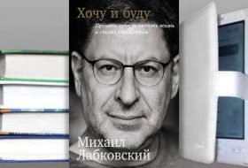 Книга Михаила Лабковского: Хочу и буду