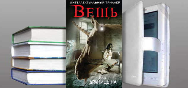 Книга Анны Драницыной: Вещь