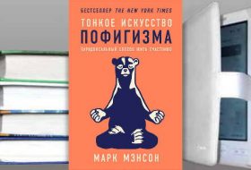 Книга Марка Мэнсона: Тонкое искусство пофигизма