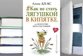 Как не стать лягушкой в кипятке, или Искусство быть счастливой