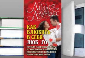 Книга Лейл Лаундес: Как влюбить в себя любого