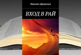 Книга Максима Афанасьева: Вход в рай