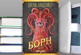 Книга Джеффа Вандермеера: Борн