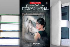 Книга Вероники Орловой, Ульяны Соболевой: Позови меня