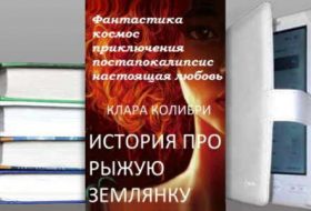 Книга Клары Колибри: История про рыжую землянку