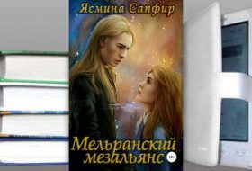 Книга Ясмины Сапфир: Мельранский мезальянс