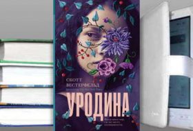 Скотт Вестерфельд. Книга: Уродина