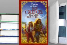 Книга Карины Деминой: Моя свекровь и другие животные