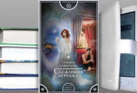 Книга Татьяны Алферьевой: Сбежавшая игрушка