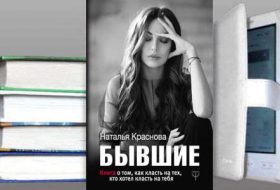 Книга Н. Красновой: Бывшие. Книга о том, как класть на тех, кто хотел класть на тебя
