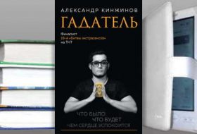 Книга: Гадатель. Что было. Что будет. Чем сердце успокоится