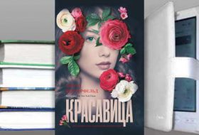 Книга Скотта Вестерфельда: Красавица
