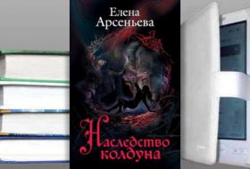 Книга Елены Арсеньевой: Наследство колдуна
