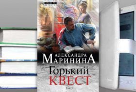 Книга Александры Марининой: Горький квест. Том 3