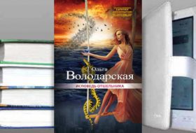 Книга Ольги Володарской: Исповедь отшельника
