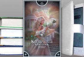 Книга Ольги Пашниной: Принцесса на замену