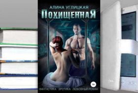 Книга Алины Углицкой: Похищенная