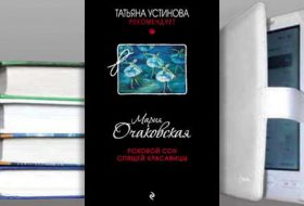 Книга Марии Очаковской: Роковой сон Спящей красавицы