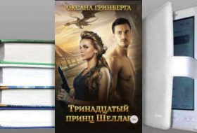 Книга Оксаны Гринберга: Тринадцатый принц Шеллар