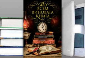 Сборник: Во всем виновата книга