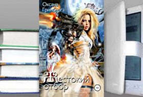 Книга Оксаны Гринберги: Жестокий отбор