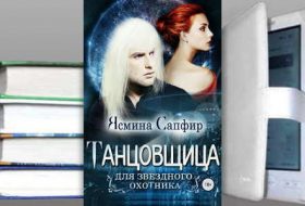 Книга Ясмины Сапфир: Танцовщица для звездного охотника