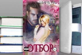 Книга Альмиры Рай: О.Т.Б.О.Р.