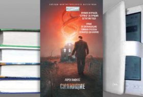 Книга Лорен Бьюкес: Сияющие
