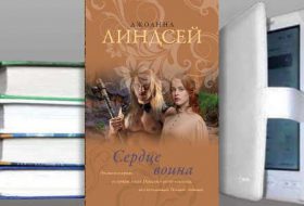 Книга Джоанны Линдсей: Сердце воина