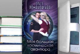 Книга Ольги Романовской: Моя большая космическая авантюра