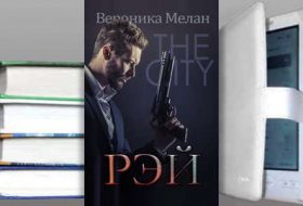 Книга Вероники Мелан: Рэй