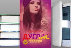 Книга Пенелопы Дуглас: Убежище